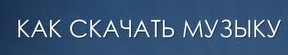 Скачать музыку из Сверхъестественное